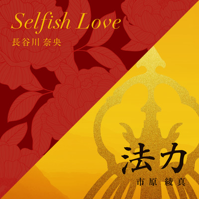 Selfish Love / Dharma Power