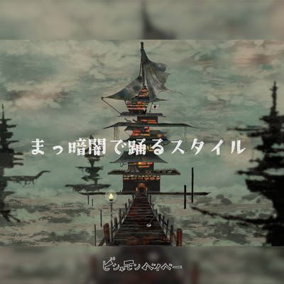 Dance In Total Darkness