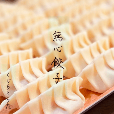 Mushin gyoza