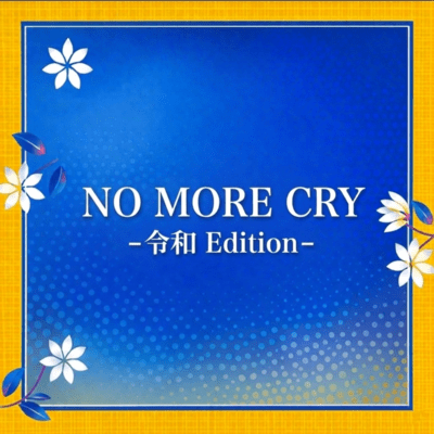 NO MORE CRY (-Reiwa Edition-)
