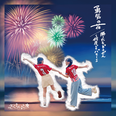 Youki no hana/kattamo dozen