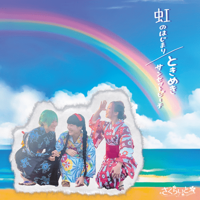 Niji no hajimari/Tokimeki sunset beach