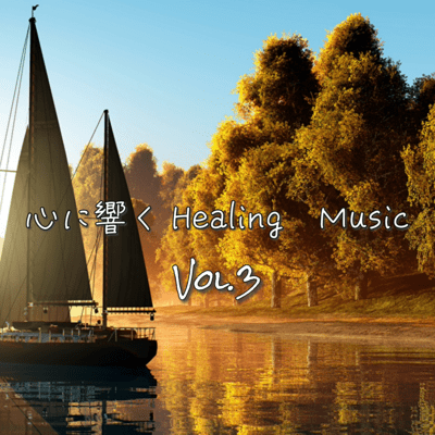 it resonates to the heart ~Healing Music~ vol.3