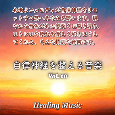 Music to Regulate the Autonomic Nervous System Vol.10
