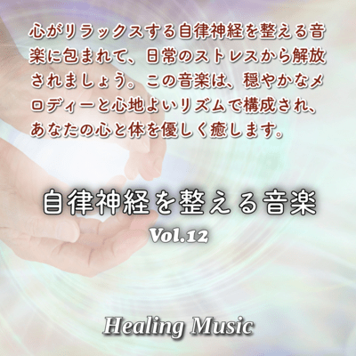 Music to Regulate the Autonomic Nervous System Vol.12