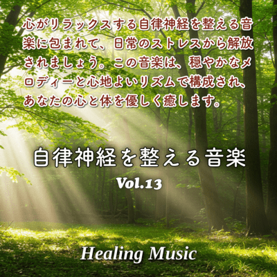 Music to Regulate the Autonomic Nervous SystemVOL.13