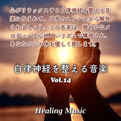 Music to Regulate the Autonomic Nervous SystemVol.14