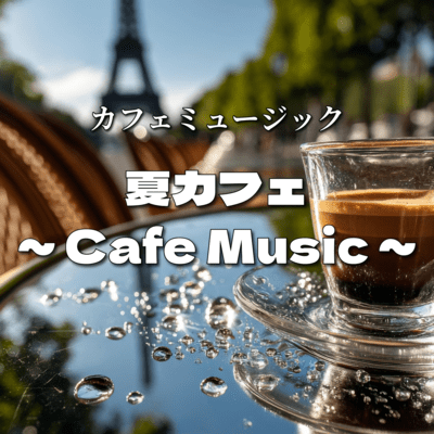 Summer Cafe ~ Cafe Music ~