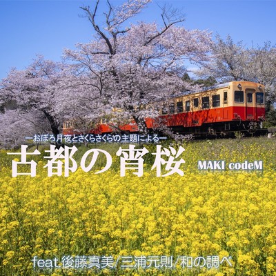 Evening cherry blossoms in the ancient capital (feat. Mami Goto, Motonori Miura & Echoes of Asia)