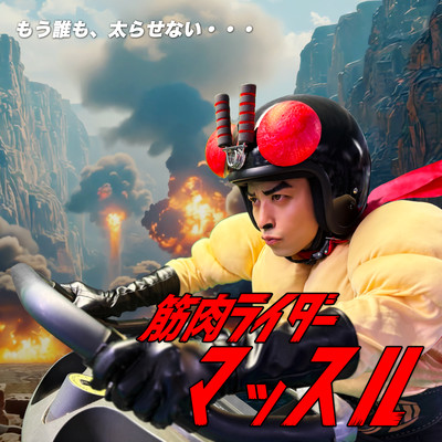 Kinniku Rider Muscle