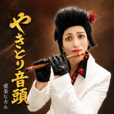 Yakitori Dance