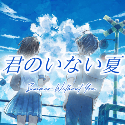 the summer without you (KAMONEGI ver)
