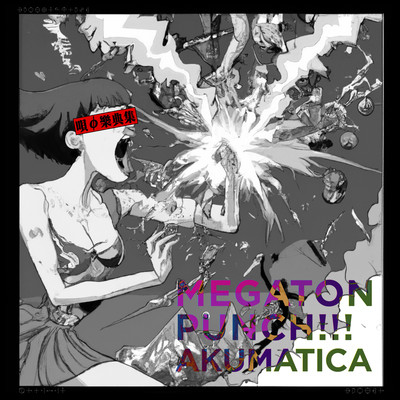 MEGATON PUNCH!!! (Instrumental)