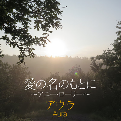 Aino Nano Motoni -Annie Laurie- (Cover)