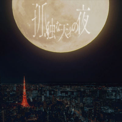 The Night of the Lonely Genius