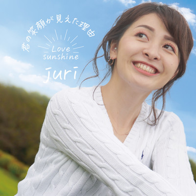 KIMINOEGAOGAMIETARIYUU -LOVE SUNSHINE-