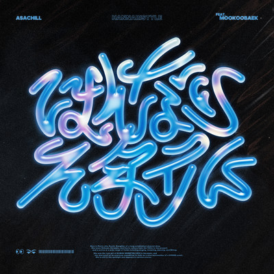 Hannari Style (feat. MOOKOOBAEK)