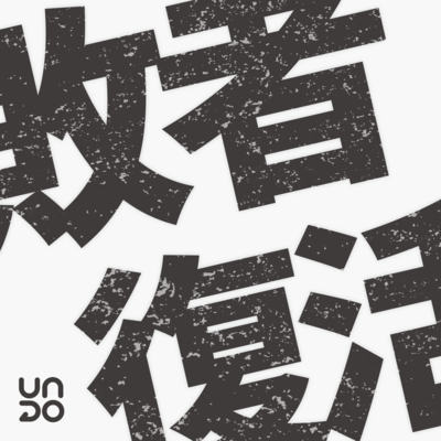 Haisha fukkatsu