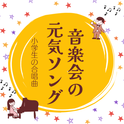 Cheerful concert songs for elementary school