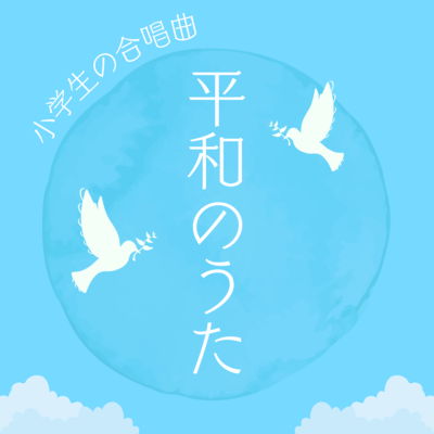 Peace learning education songs
