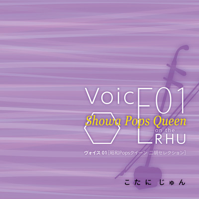 VoicE01 Showa Pops Queen on the ERHU