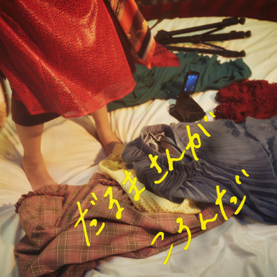 Darumasan ga koronda