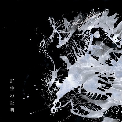 Yaseinosyoumei -Kumadaisyutubotu akitakaranohoukoku-