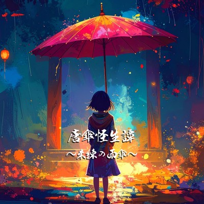 The Karakasa Ghost Story Umbrella of Regret