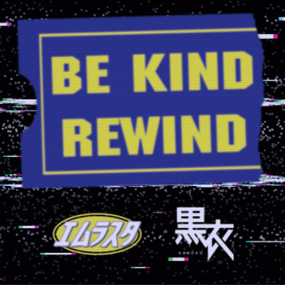 Be Kind Rewind