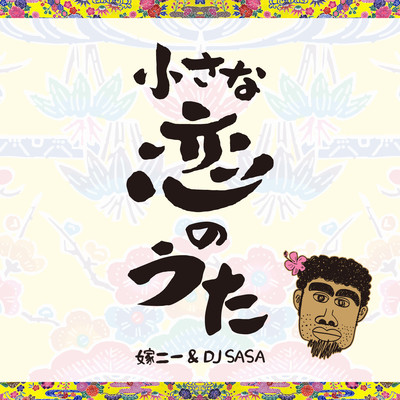 Chiisanakoinouta (Cover)