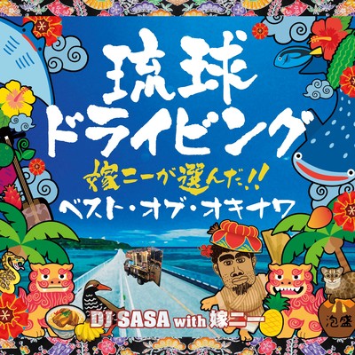 Ryukyu Driving7 Best of Okinawa Selected by Yomenii