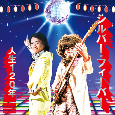 Silver Fever -120 years of life-