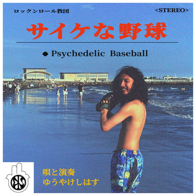 Psychedelic Baseball