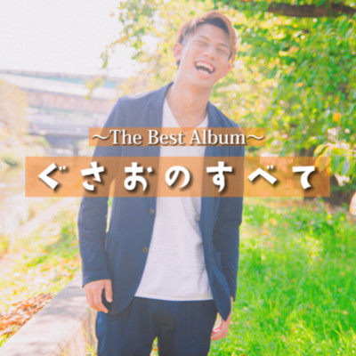 All of Gusao ~The Best ~