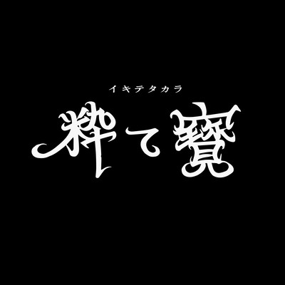 Ikitetakara
