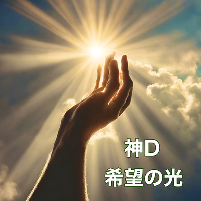 Light of hope