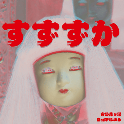 suzuzuka