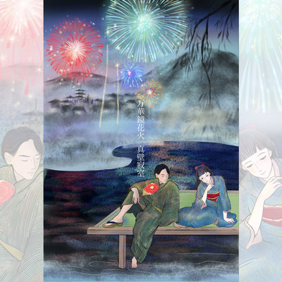 Kaleidoscope Fireworks (feat. omocha gashi)