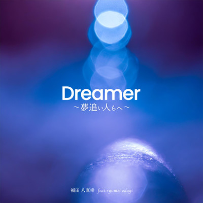 Dreamer ~To the dream chasers~ (feat. ryumei odagi)