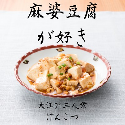 Mabo-dofu ga suki