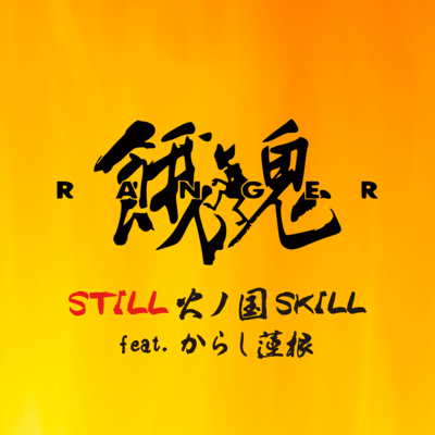 STILL HINOKUNI SKILL (feat. karashi renkon)