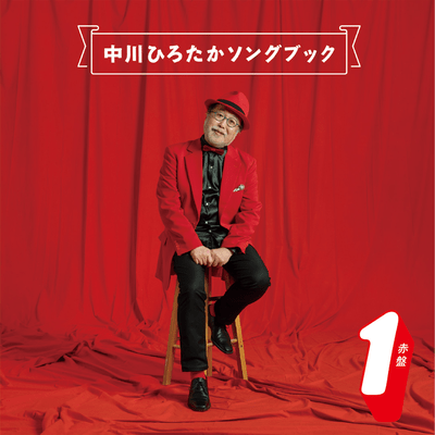Nakagawa Hirotaka Song Book Red Jacket1
