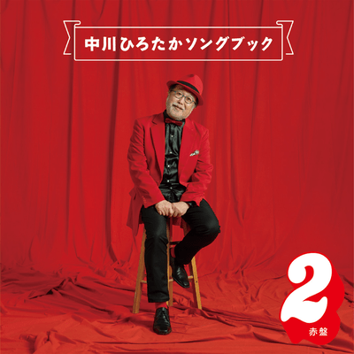 Nakagawa Hirotaka Song Book Red Jacket2