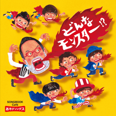 What kind of Monsters!? ~SONGBOOKCafé Asobi Songs~