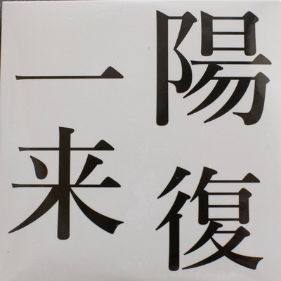 ichiyouraifuku