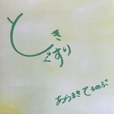 Toki gusuri
