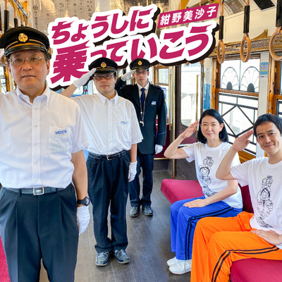 Let's take the Choshi !