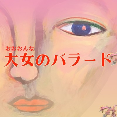 Ballad of the Giantess