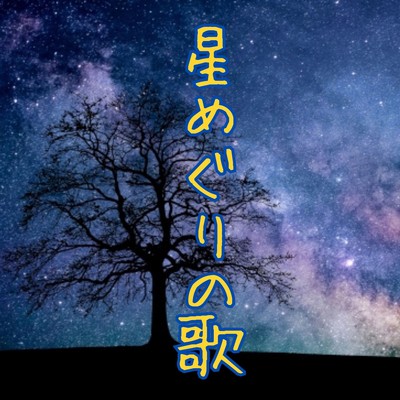 Hoshi Meguri No Uta