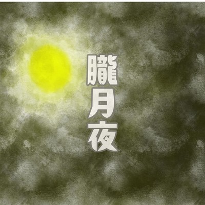 Oborodukiyo